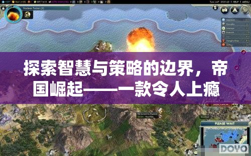 探索智慧與策略的邊界，帝國崛起——一款令人上癮的單機策略游戲安卓版