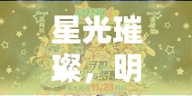 星夢劇場，明星摯愛的璀璨角色扮演游戲