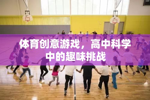 科學運動，高中科學課堂中的趣味體育創(chuàng)意挑戰(zhàn)