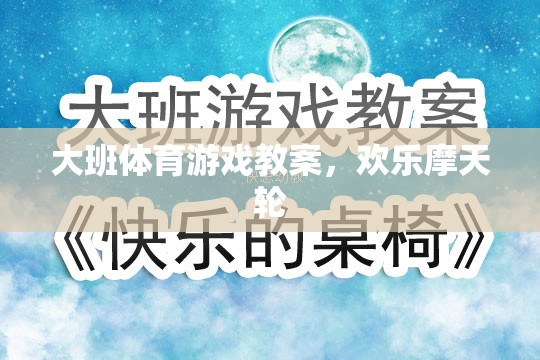 歡樂摩天輪，大班兒童體育游戲教案設計