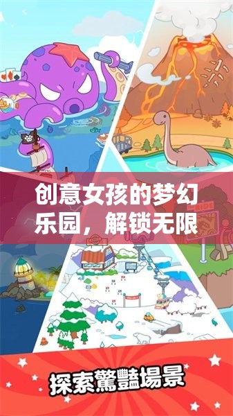 創(chuàng)意女孩的夢幻樂園，解鎖無限想象的游戲之旅