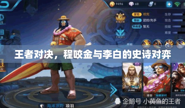 程咬金與李白的史詩對決，王者之爭