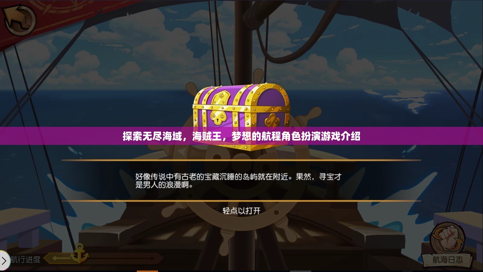 海賊王，夢想的航程—— 探索無盡海域的角色扮演游戲