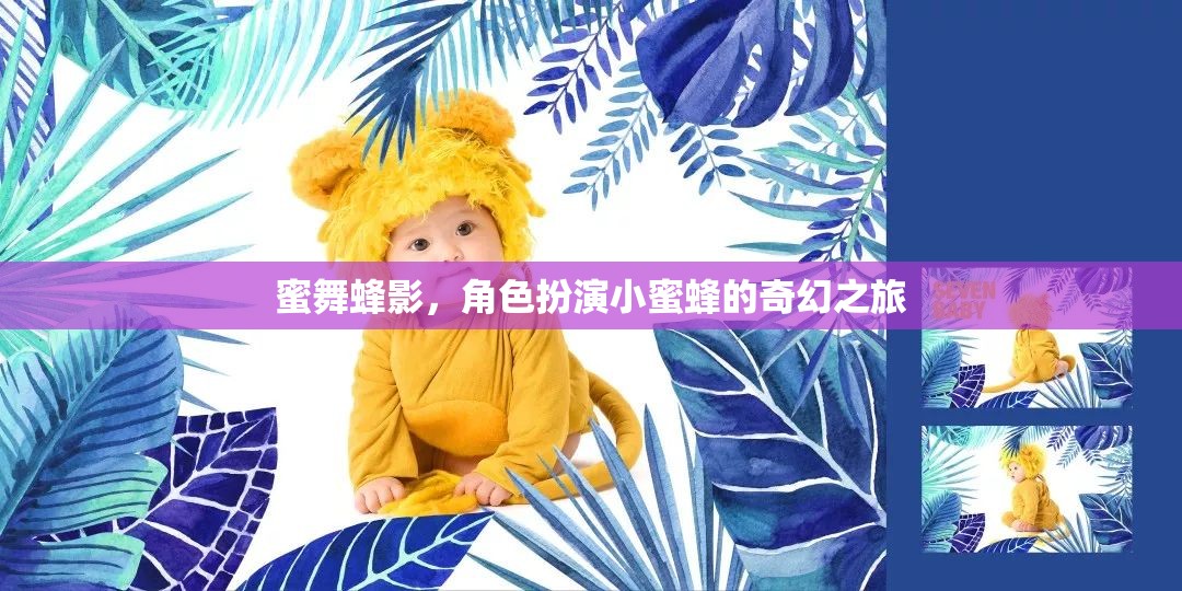 蜜舞蜂影，小蜜蜂的奇幻角色扮演之旅