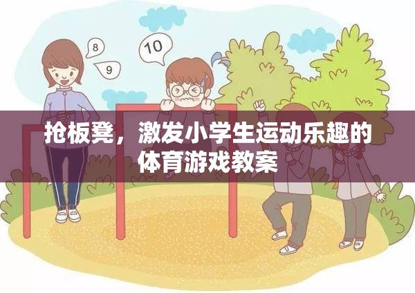 搶板凳，激發(fā)小學生運動樂趣的體育游戲教案設計