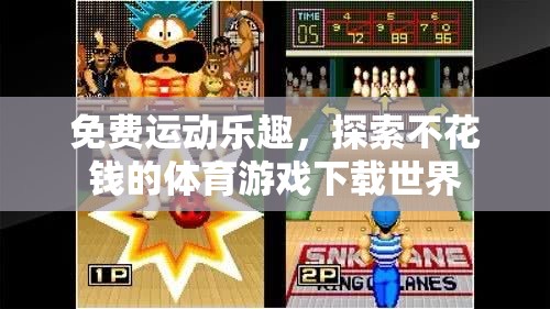 免費(fèi)運(yùn)動(dòng)狂歡，探索無門檻的體育游戲下載樂園