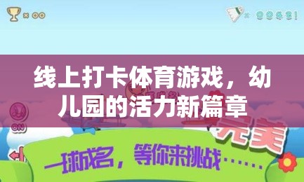 線上打卡體育游戲，幼兒園的活力新篇章