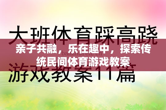 親子共融，在傳統(tǒng)民間體育游戲中探索樂趣與成長