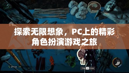 探索無限想象，PC上的精彩角色扮演游戲之旅