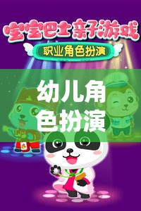 夢幻小鎮(zhèn)的奇妙冒險，幼兒角色扮演的奇幻之旅