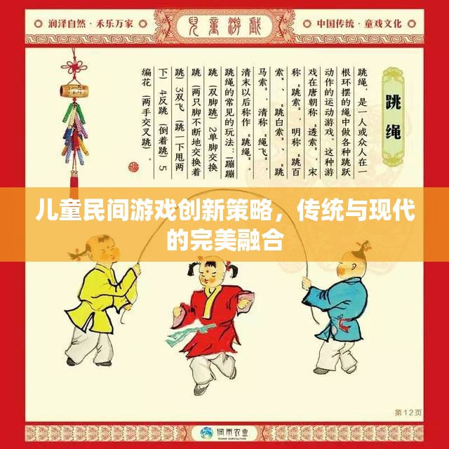 傳統(tǒng)與現(xiàn)代融合，兒童民間游戲的創(chuàng)新策略