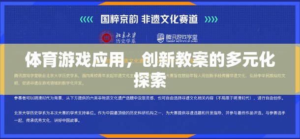 體育游戲應用，創(chuàng)新教案的多元化探索與實踐