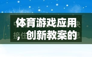 體育游戲應(yīng)用，創(chuàng)新教案的多元化探索與實踐