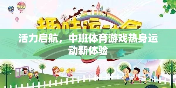 中班體育游戲，活力啟航，熱身運動新體驗