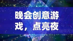 星光軌跡，點(diǎn)亮晚會創(chuàng)意游戲