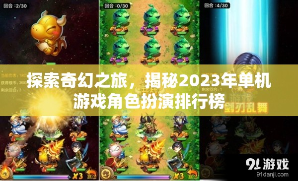 探索奇幻之旅，揭秘2023年單機游戲角色扮演排行榜