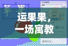 寓教于樂，運(yùn)果果體育游戲教案