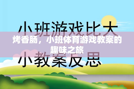 烤香腸小班體育游戲，趣味與運動的完美結(jié)合