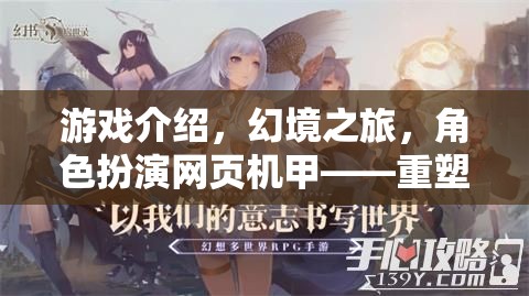 重塑次元，幻境之旅——由你主宰的奇幻機(jī)甲角色扮演