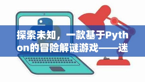 迷霧之境，探索未知的Python冒險(xiǎn)解謎游戲