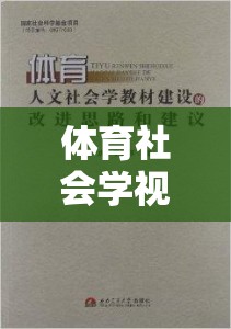 體育社會學視角，游戲超越競技的多元魅力