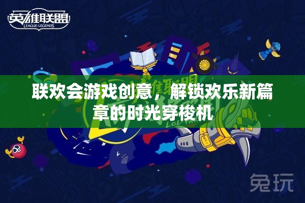 解鎖歡樂新篇章，時光穿梭機——聯(lián)歡會創(chuàng)意游戲