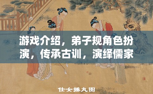 弟子規(guī)角色扮演游戲，傳承古訓(xùn)，演繹儒家風(fēng)范