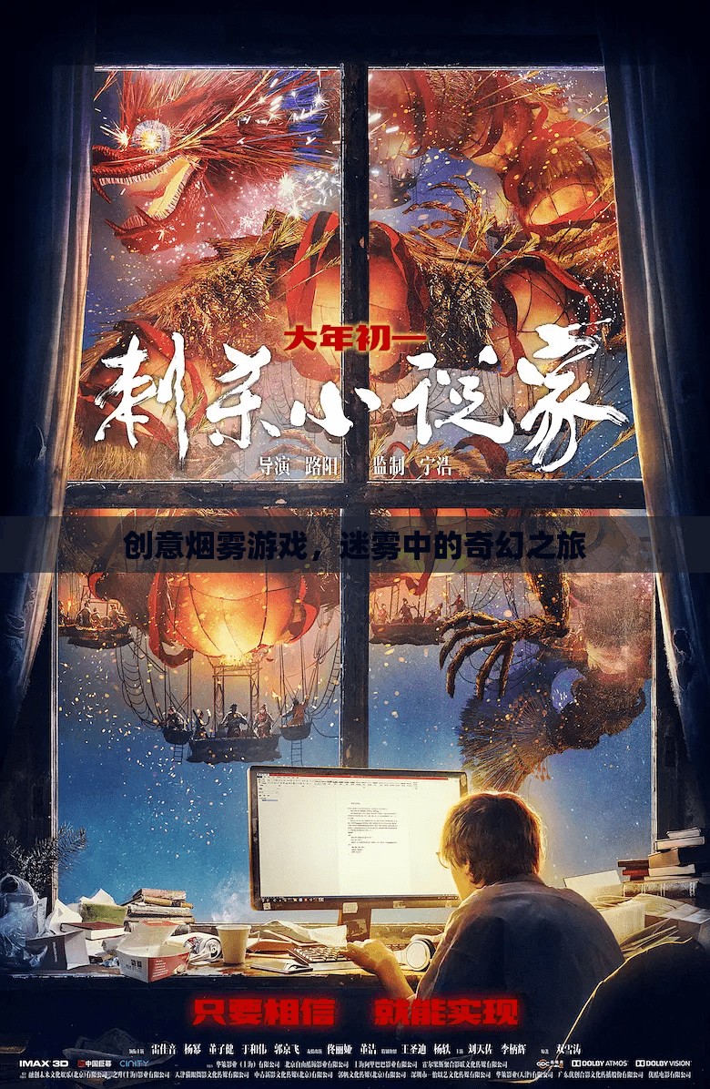 迷霧中的奇幻之旅，創(chuàng)意煙霧游戲的探索與體驗