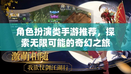 探索奇幻之旅，角色扮演類(lèi)手游精選推薦