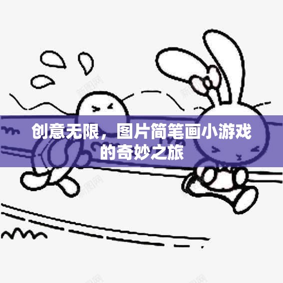 簡筆畫小游戲的創(chuàng)意之旅，解鎖圖片的奇妙世界