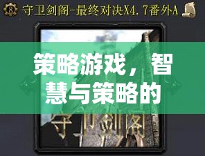 智慧與策略的巔峰對決，策略游戲的終極挑戰(zhàn)