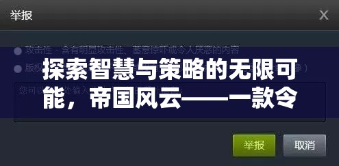 探索智慧與策略的無(wú)限可能，帝國(guó)風(fēng)云——一款令人上癮的策略型游戲