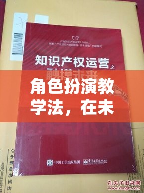 未來之城，角色扮演教學法解鎖知識無限可能