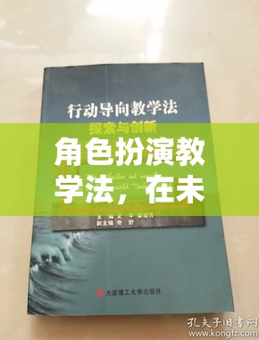 未來之城，角色扮演教學法解鎖知識無限可能