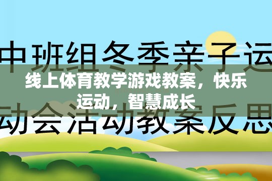 線上體育教學(xué)游戲，快樂運動，智慧成長