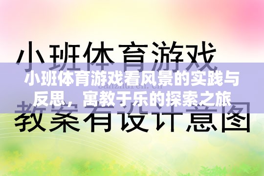 小班體育游戲，看風(fēng)景的實踐與反思——寓教于樂的探索之旅