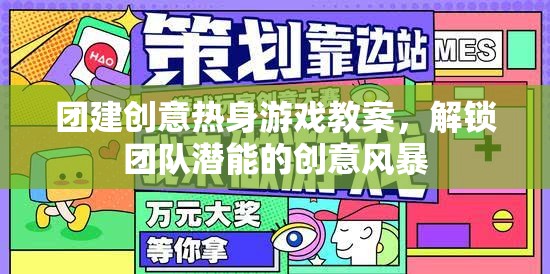 解鎖團隊潛能，創(chuàng)意熱身游戲教案引領的團隊建設風暴