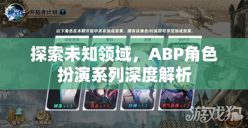 ABP角色扮演系列，深度探索未知領(lǐng)域