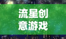 流星創(chuàng)意游戲，穿越星空的奇妙冒險