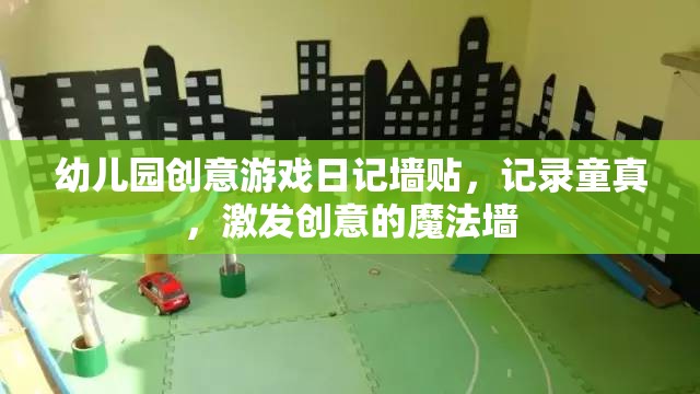 童真魔法墻，幼兒園創(chuàng)意游戲日記的奇妙記錄