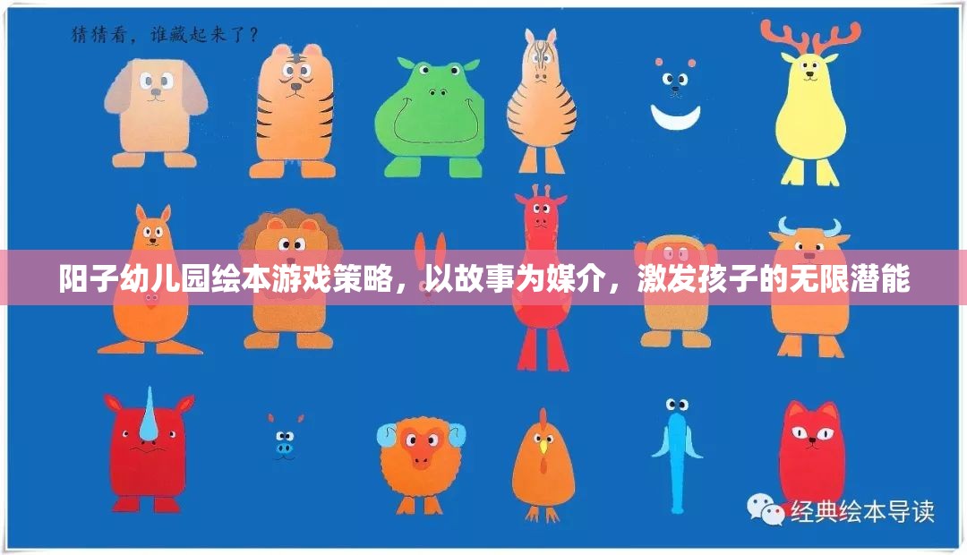 陽子幼兒園繪本游戲策略，以故事為媒介，點(diǎn)亮孩子的潛能之光