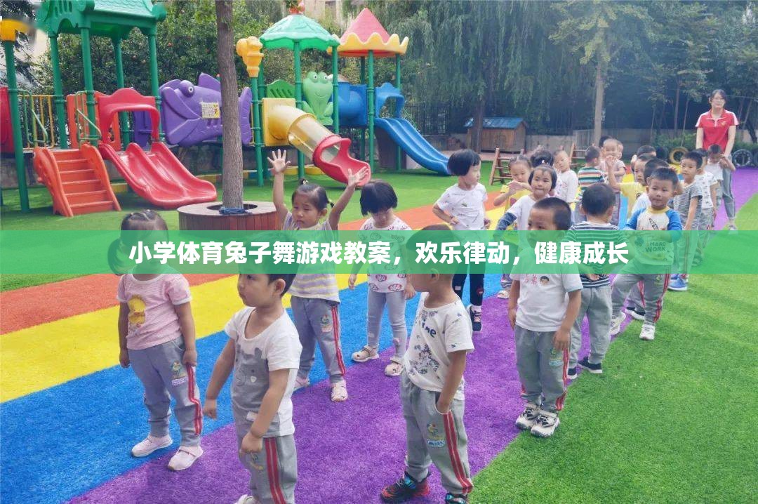 歡樂律動，健康成長，小學體育兔子舞游戲教案設計