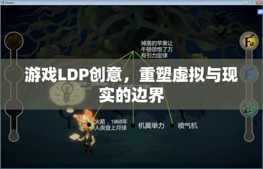 LDP創(chuàng)意，重塑虛擬與現(xiàn)實的邊界