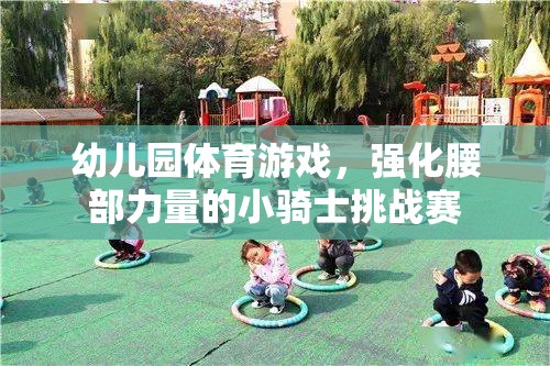 小騎士挑戰(zhàn)賽，幼兒園的腰部力量強(qiáng)化體育游戲