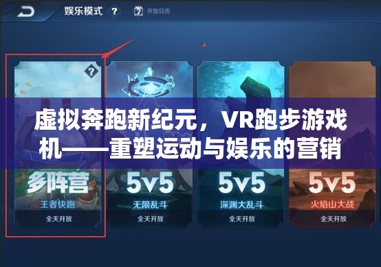 虛擬奔跑新紀元，VR跑步游戲機——重塑運動與娛樂的營銷策略  第2張