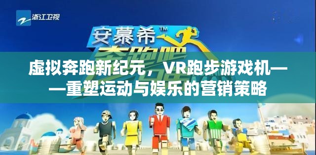 虛擬奔跑新紀元，VR跑步游戲機——重塑運動與娛樂的營銷策略  第3張