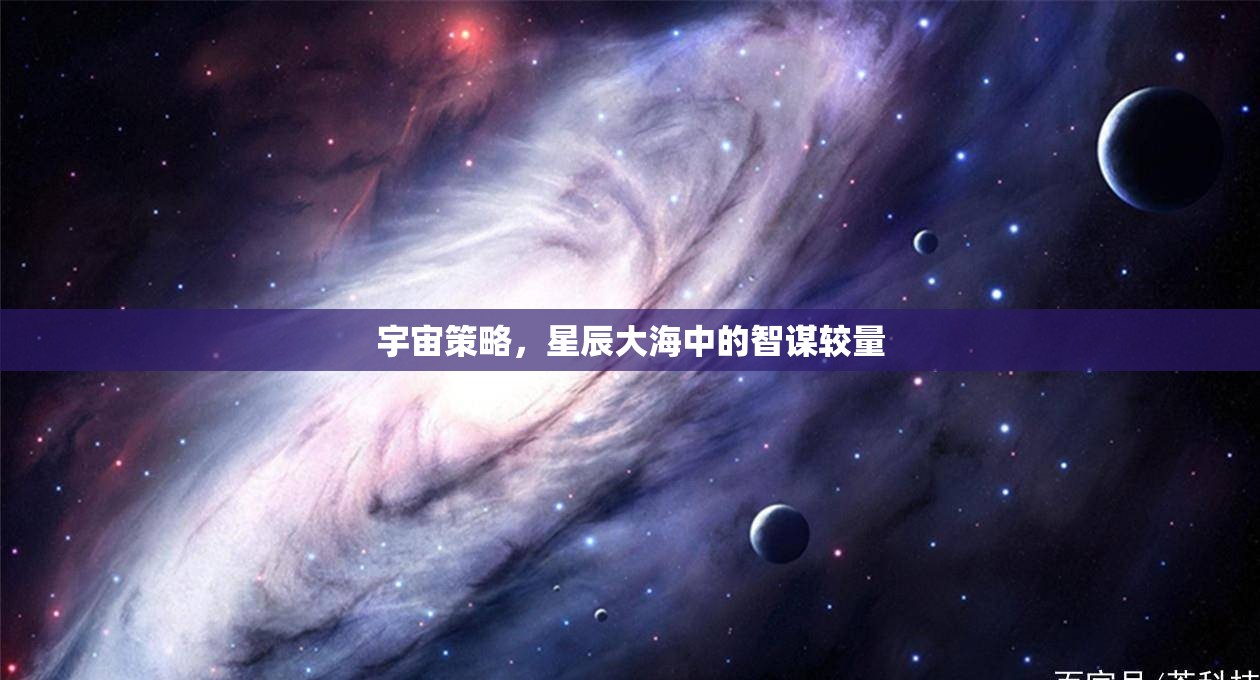 宇宙策略，星辰大海中的智謀較量