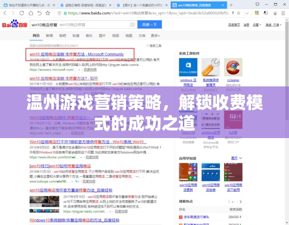 解鎖溫州游戲收費(fèi)模式成功之道的營(yíng)銷策略