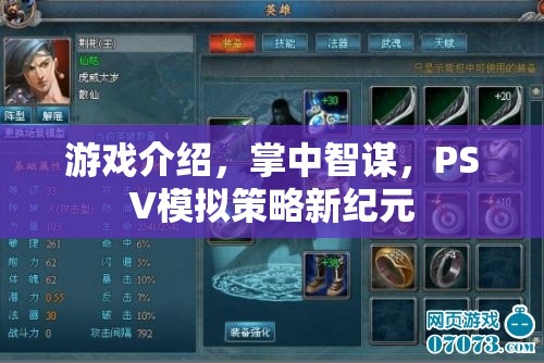 掌中智謀，PSV上的模擬策略新紀(jì)元