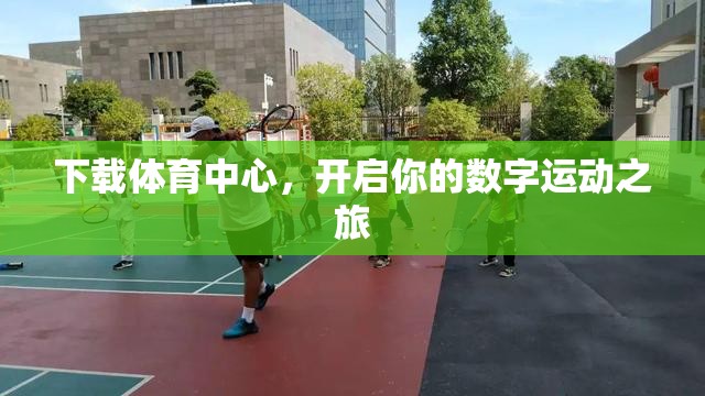 下載體育中心，開啟你的數(shù)字運動之旅